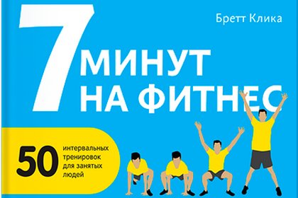 7 хвилин на фітнес (Бретт Кліка) - Манн, Іванов та Фербер