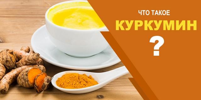 Что такое куркумин