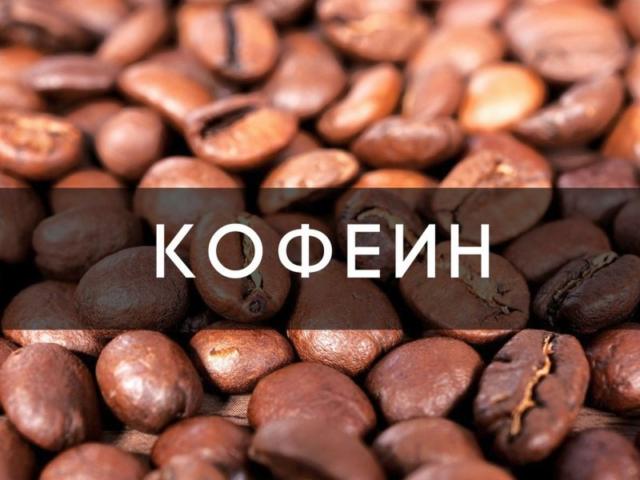 Що таке кофеїн, застосування в спорті та бодібілдингу, користь та шкода для організму